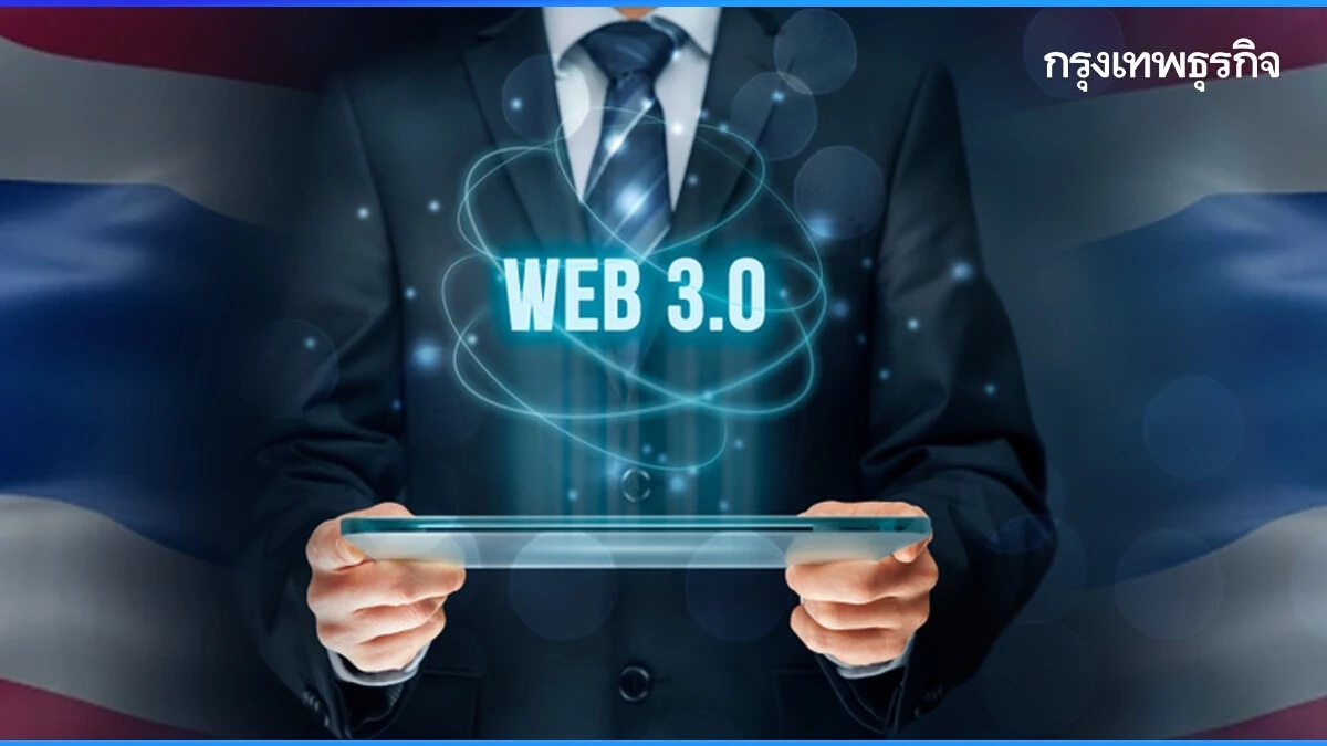 ประเทศไทยกับการคว้าโอกาสจาก Web 3.0 เทคโนโลยีกระจายศูนย์