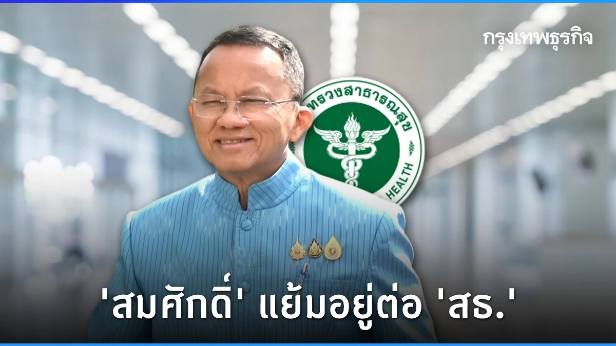 30 Baht Remedy Delay: Minister Somsak Confirms Dedication to Public Well being Insurance policies Amid New Village Well being Act Push
