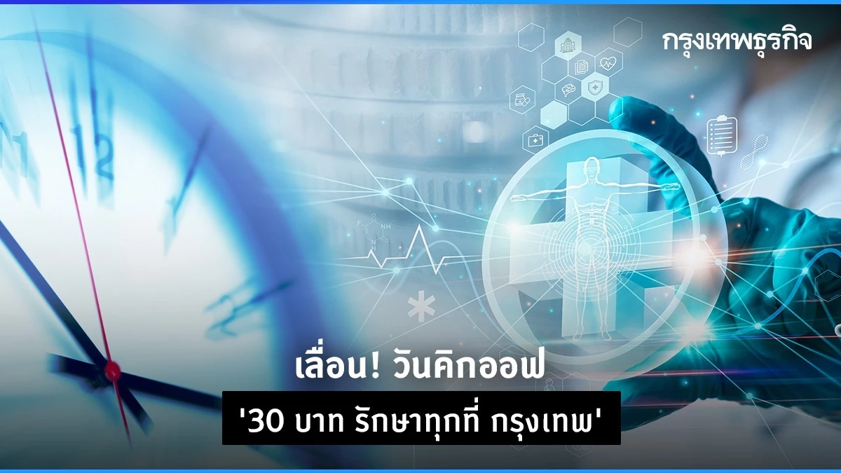 30 Baht Healthcare Rollout in Bangkok Postponed: What You Must Know After New PM Pae Thong Than Takes Workplace