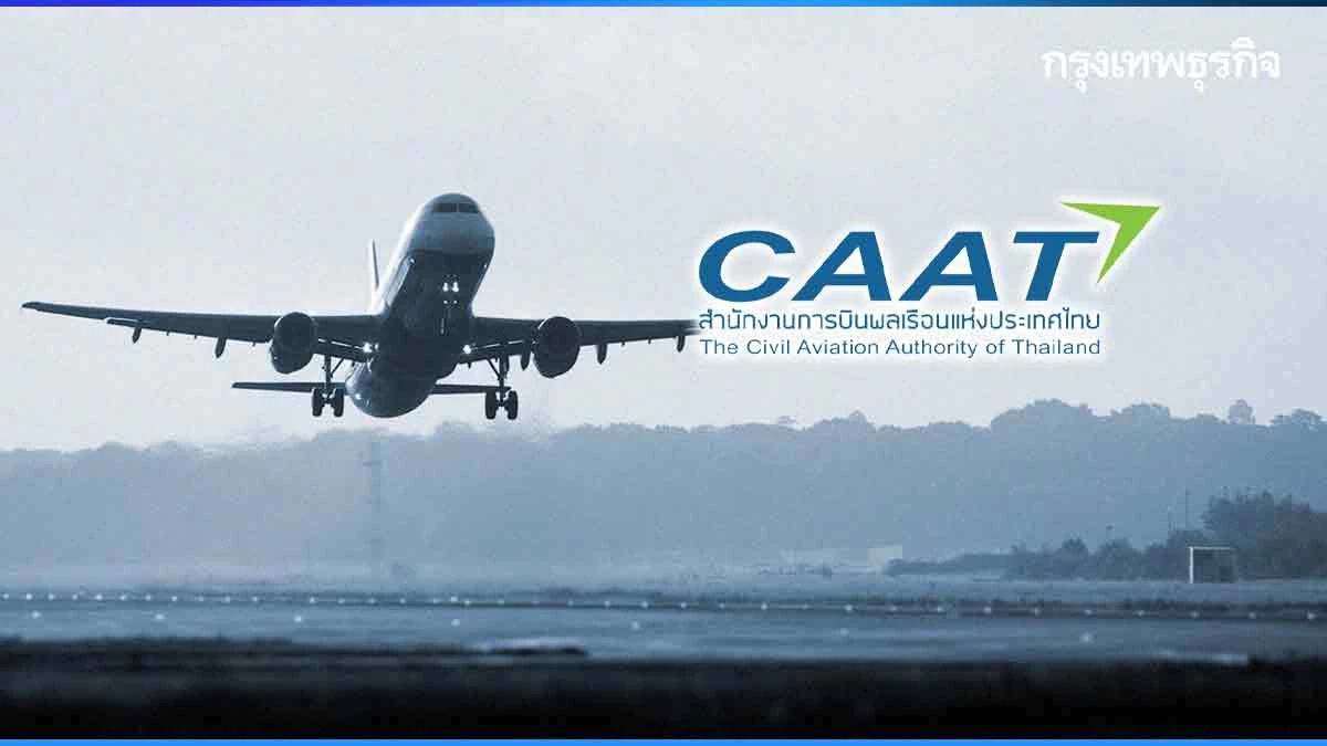 กพท. แย้ม ‘พลังงาน’ จ่อประกาศแนวปฏิบัติ แอร์ไลน์ใช้น้ำมัน SAF ลดคาร์บอน Q4/67