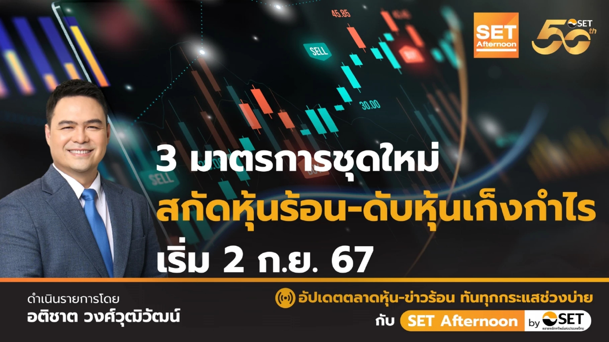 3 มาตรการชุดใหม่ สกัดหุ้นร้อน-ดับหุ้นเก็งกำไร เริ่ม 2 ก.ย. 67 | SET Afternoon | 30-8-67