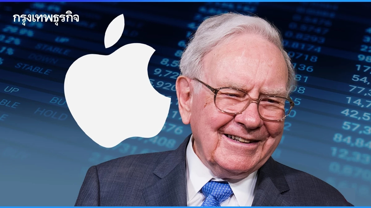อย่าตระหนกบัฟเฟตต์ขาย ‘Apple’ นักวิเคราะห์มองสวน นี่ไม่ใช่เวลากดปุ่มขาย