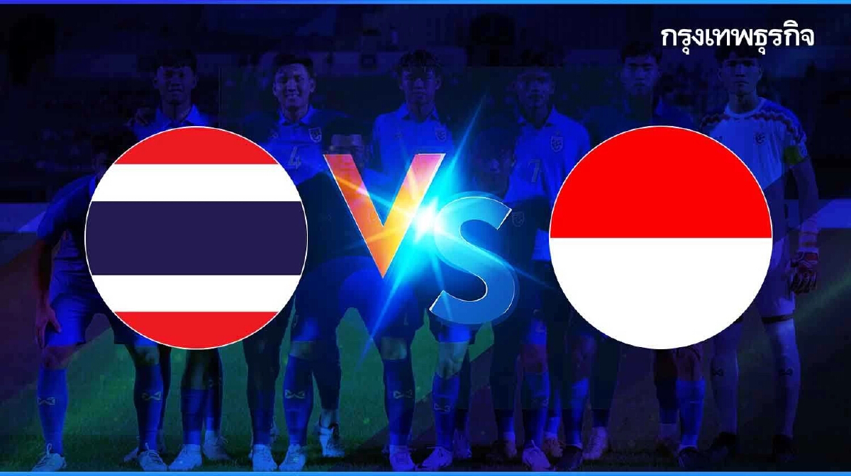 ถ่ายทอดสด ฟุตบอลทีมชาติไทย พบ อินโดนีเซีย U20 ดูบอลสด Seoul Earth On Us Cup นัด 2
