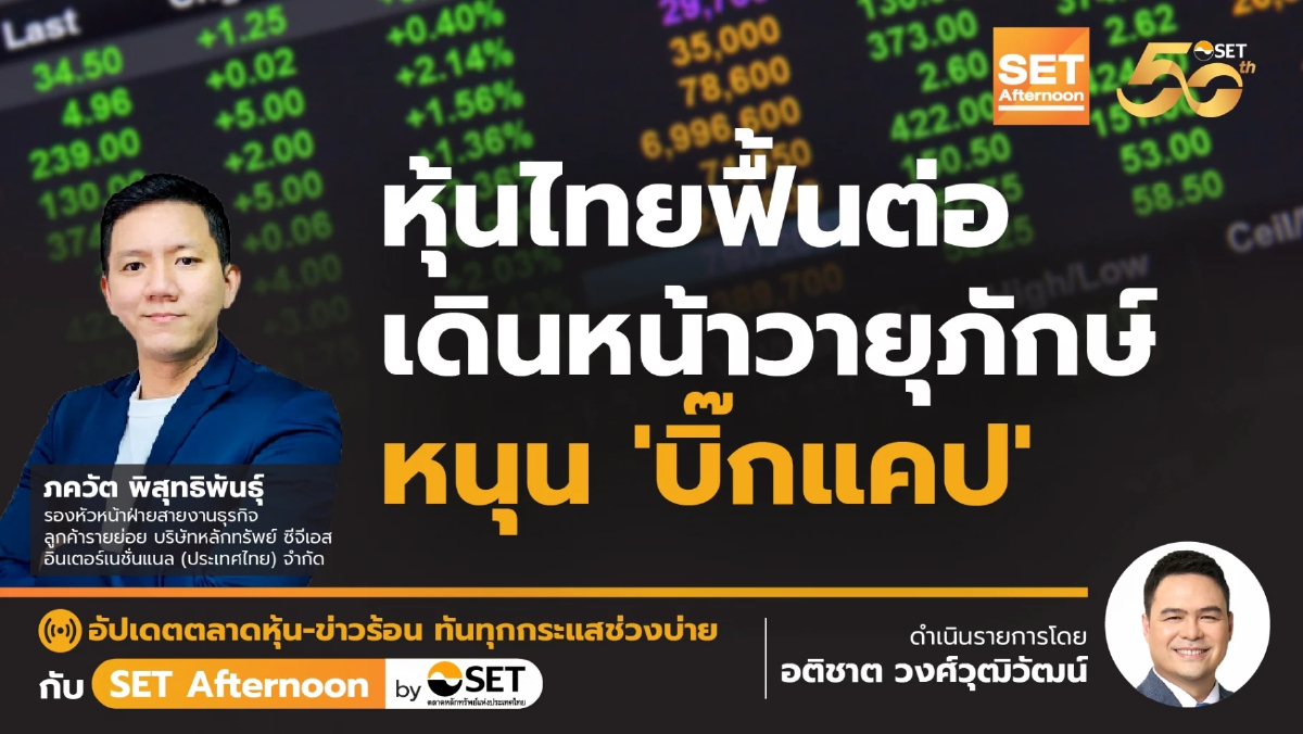 หุ้นไทยฟื้นต่อ เดินหน้าวายุภักษ์ หนุน 'บิ๊กแคป' | SET Afternoon | 21-8-67