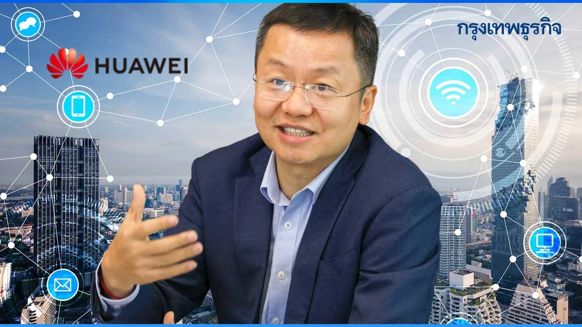 หัวเว่ย' ทุ่มทุนพัฒนาเทคโนฯ-แรงงาน พร้อมหนุนไทยเป็น ‘ฮับดิจิทัล’