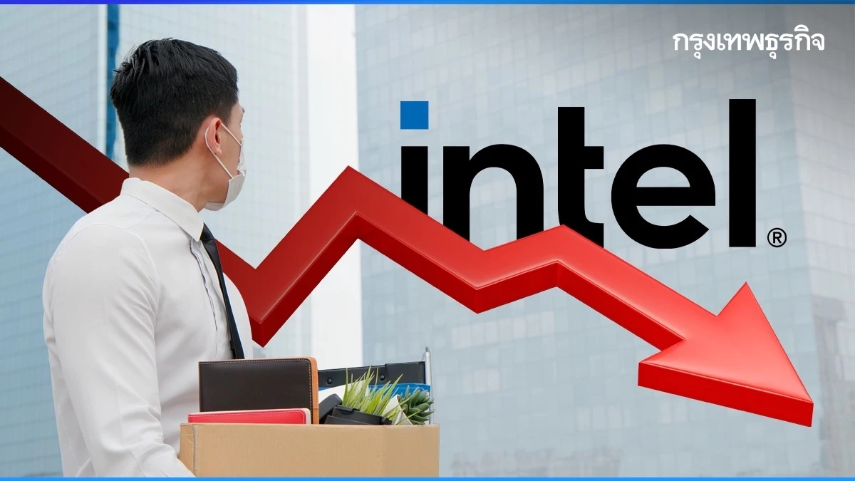 Intel จ่อเลิกจ้างพนักงาน 15,000 คน หลังกำไรดิ่งเหว 85% จากยอดขายชิป AI ซบเซา