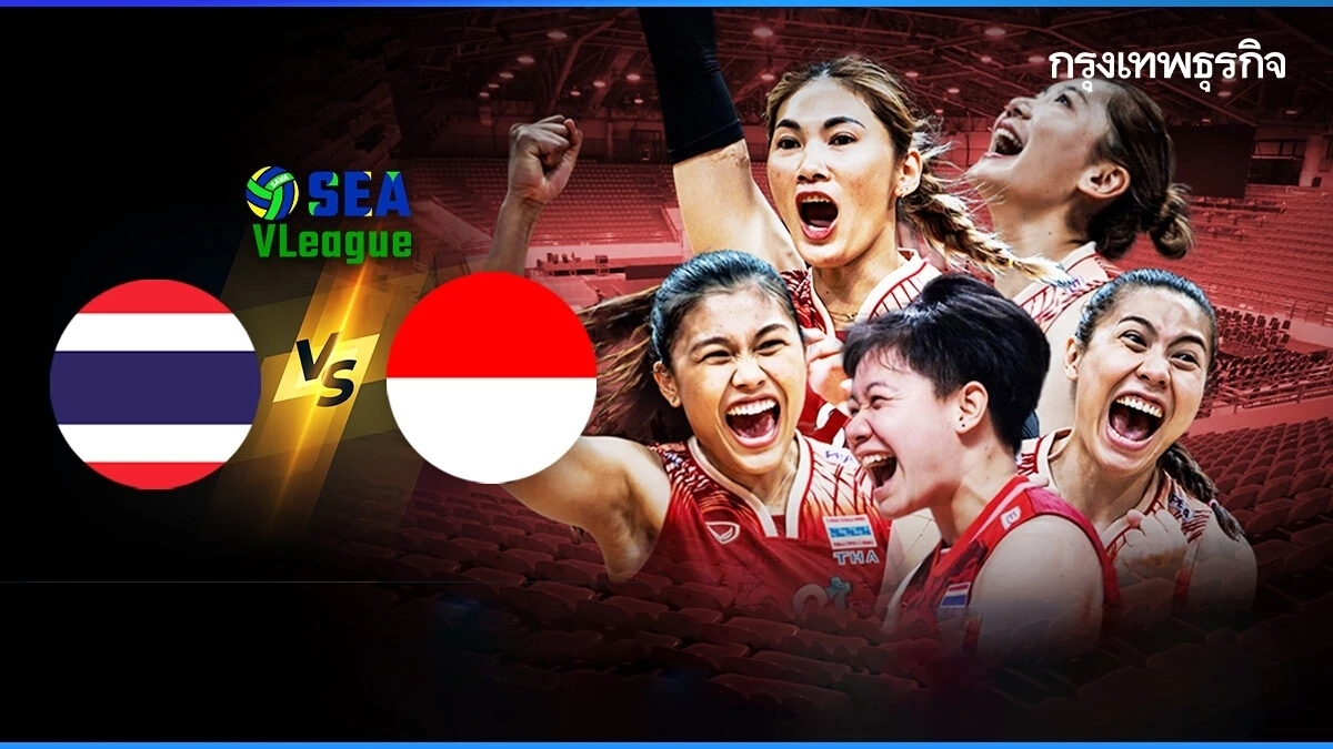 ผลวอลเลย์บอล ทีมชาติไทย ชนะ อินโดนีเซีย ถ่ายทอดสดวอลเลย์บอลหญิง SEA V League