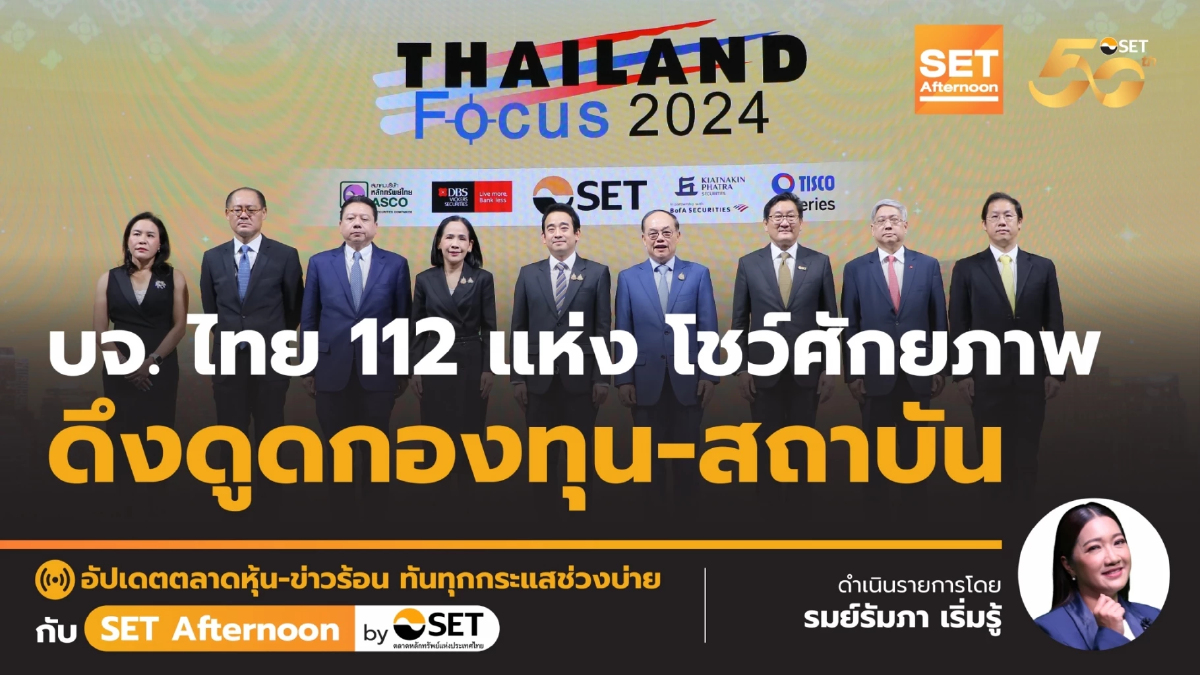 บจ. ไทย 112 แห่ง โชว์ศักยภาพ ดึงดูดกองทุน-สถาบัน | SET Afternoon | 28-8-67