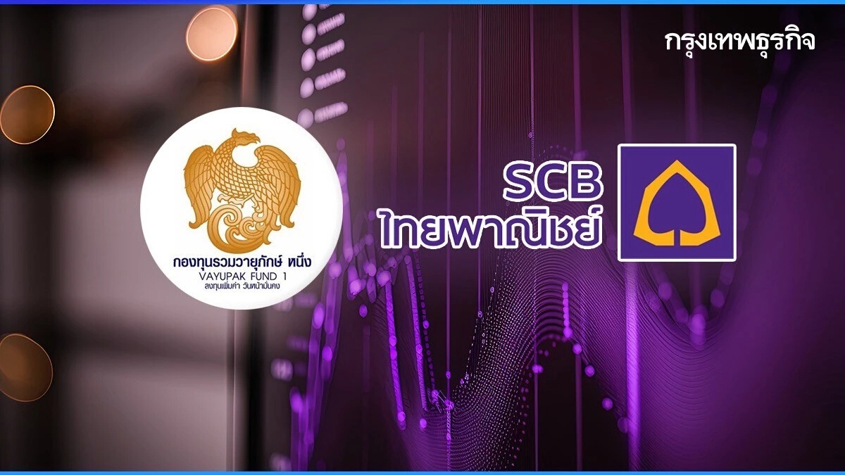 SCB แจ้งเข้าลงทุน 9.2 พันล้าน ในกองวายุภักษ์หนึ่งประเภท ก.