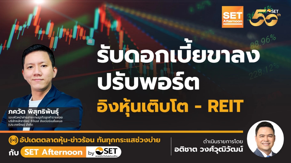 รับดอกเบี้ยขาลง ปรับพอร์ต อิงหุ้นเติบโต - REIT | SET Afternoon | 18-9-67