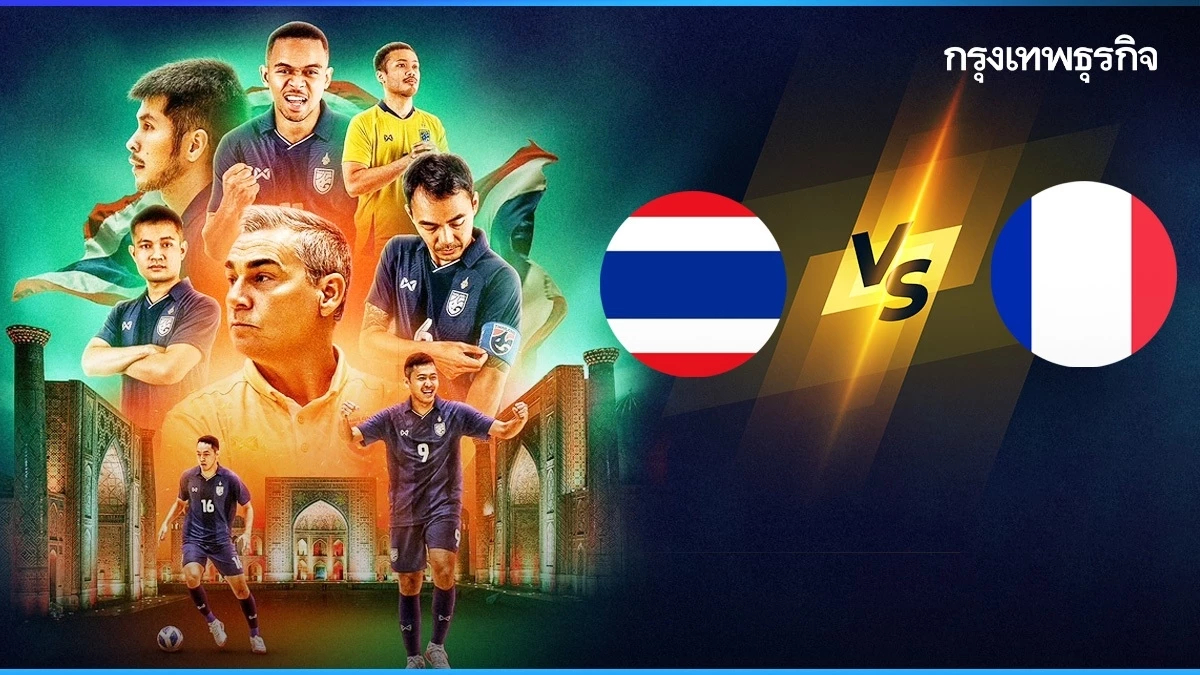 เชียร์ไทย ถ่ายทอดสด ฟุตซอลทีมชาติไทย พบ ฝรั่งเศส World Cup 2024 ฟุตซอลโลก 2024
