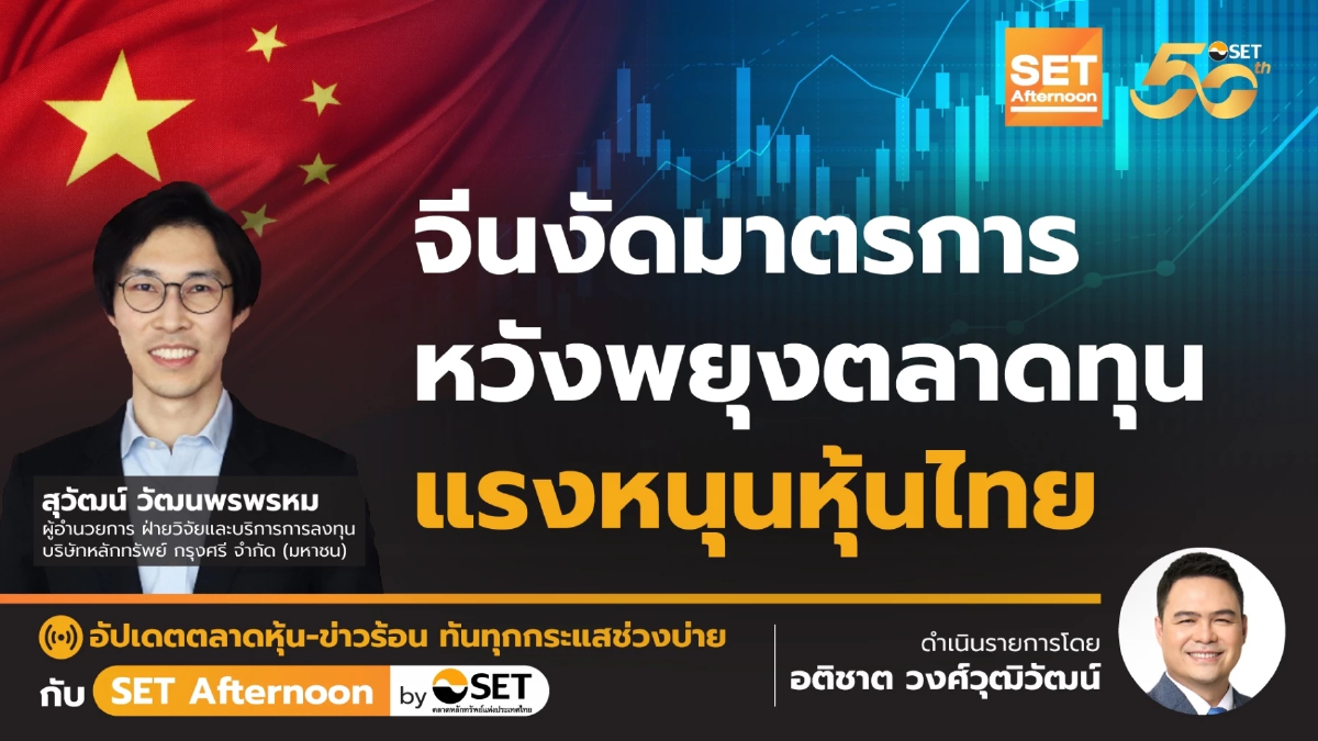 จีนงัดมาตรการ หวังพยุงตลาดทุน แรงหนุนหุ้นไทย | SET Afternoon | 25-9-67