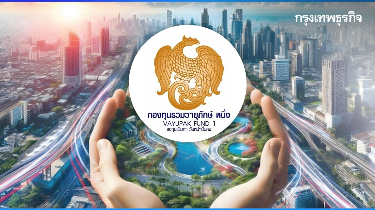 เช็กที่นี่! 8 แห่ง เปิดขาย ‘กองทุนรวมวายุภักษ์ หนึ่ง’ ขั้นต่ำ 1,000 หน่วย