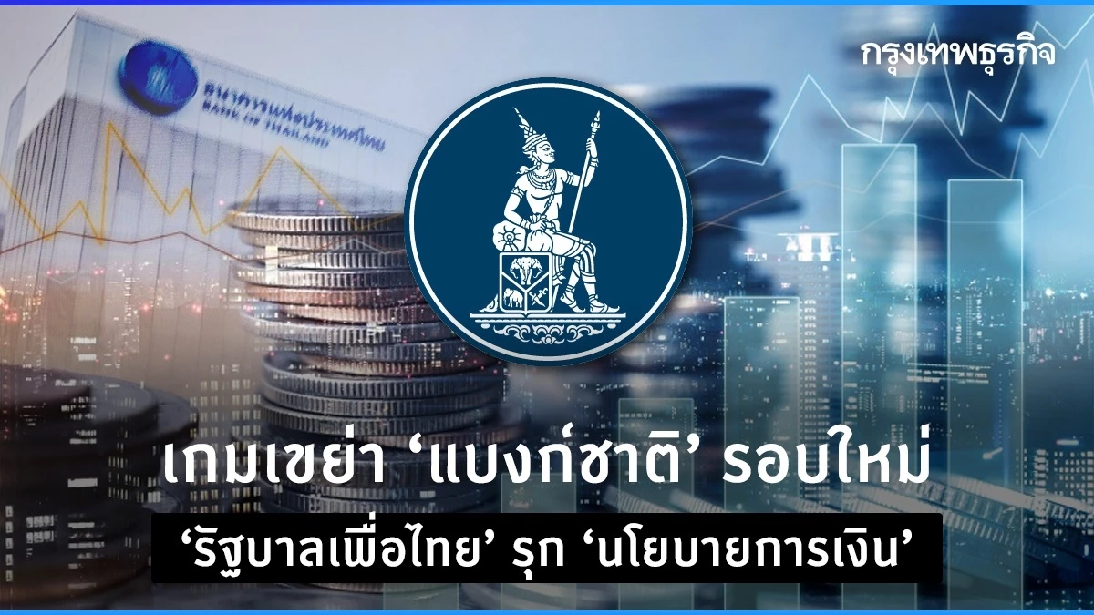 Thailand’s Financial Chessboard: Pheu Thai Government Moves to Shake Up Bank of Thailand’s Monetary Policy