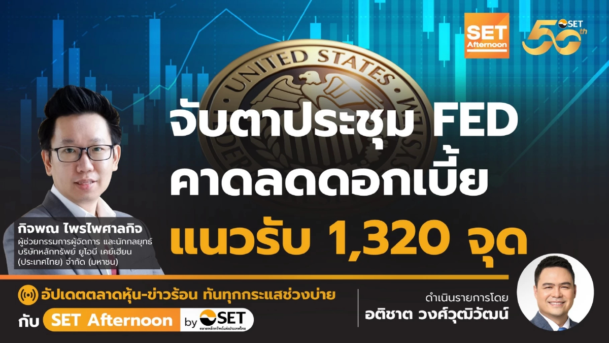 จับตาประชุม FED คาดลดดอกเบี้ย แนวรับ 1,320 จุด | SET Afternoon | 16-9-67