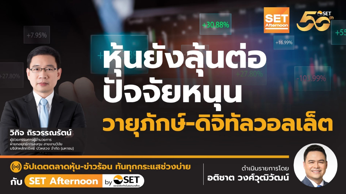 หุ้นยังลุ้นต่อ ปัจจัยหนุน วายุภักษ์-ดิจิทัลวอลเล็ต | SET Afternoon | 10-9-67