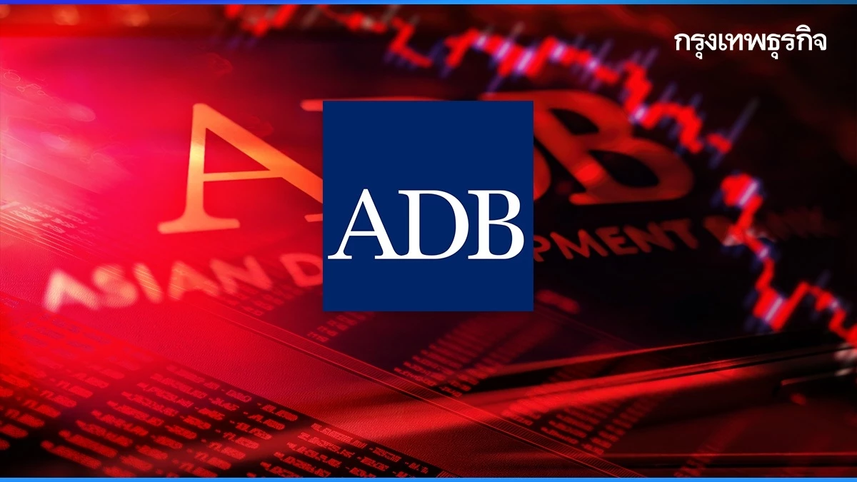ADB หั่นเป้าจีดีพีไทยปีนี้ไม่ถึง 3% เหตุรัฐใช้จ่ายชะลอ - ส่งออกฟื้นช้า