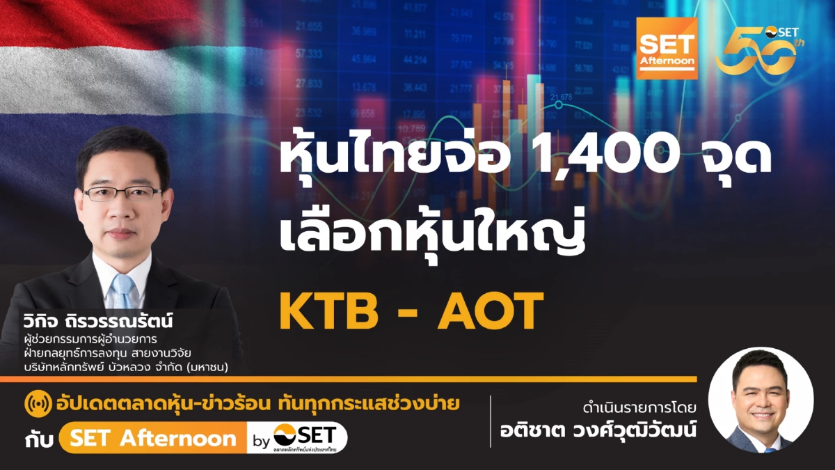 หุ้นไทยจ่อ 1,400 จุด เลือกหุ้นใหญ่ KTB - AOT | SET Afternoon | 3-9-67
