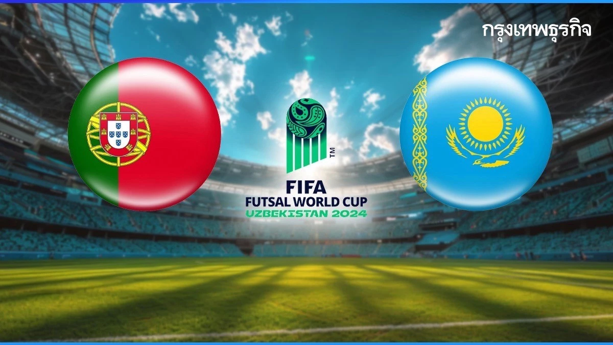 ดูสด ดูฟุตซอลสด 'โปรตุเกส พบ คาซัคสถาน' ฟุตซอลโลก 2024 ลุ้นเข้ารอบ 8 ทีม