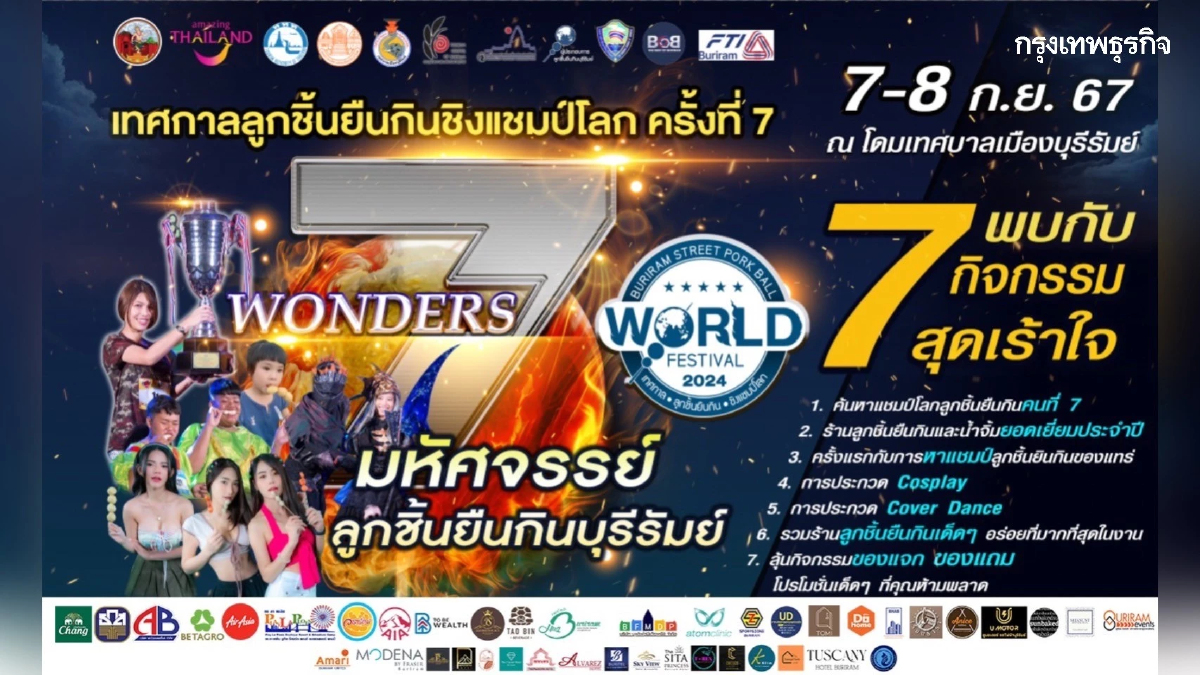 บุรีรัมย์ จัดงาน 'เทศกาลลูกชิ้นยืนกินชิงแชมป์โลก' ครั้งที่ 7 วันที่ 7-8 ก.ย. 67 นี้
