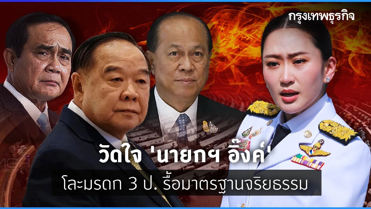วัดใจ ‘นายกฯ อิ๊งค์’ โละมรดก 3 ป. รื้อมาตรฐานจริยธรรม