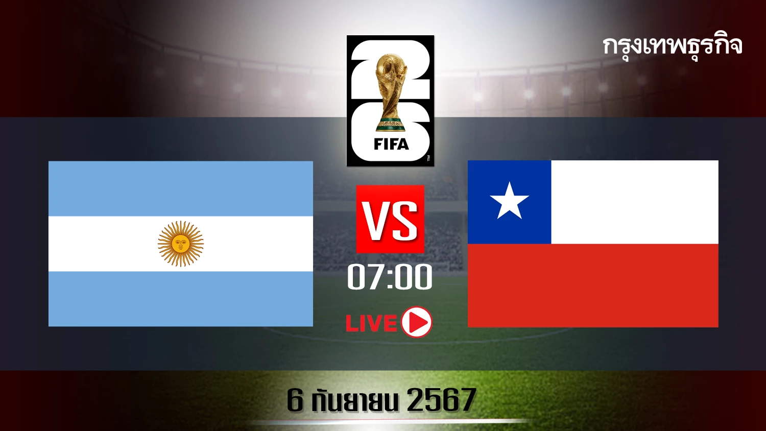 เกมเก่า ดูสด ดูบอลสด 'อาร์เจนตินา พบ ชิลี' ตารางบอลวันนี้ ฟุตบอลโลก 2026 รอบคัดเลือก