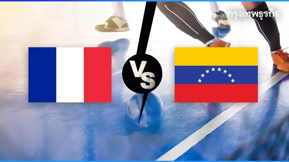 .ดูฟุตซอลสดฟรี ฝรั่งเศส พบ เวเนซูเอล่า ฟุตซอลโลก 2024 กลุ่มเอฟ World Cup 2024.