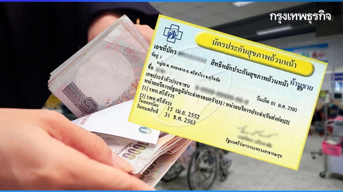 บัตรทอง 30 บาท งบฯกลาง ให้ 30บาทรักษาทุกที่ก่อน ค่าผู้ป่วยใน 8,350 รอคงเหลือ
