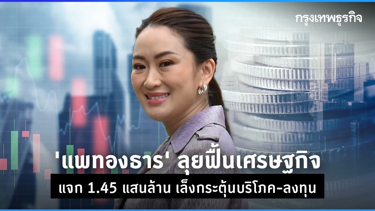 Phae Thong Than Unveils 145 Billion Baht Boost: New Board to Ignite Economic Revival and Supercharge Consumption
