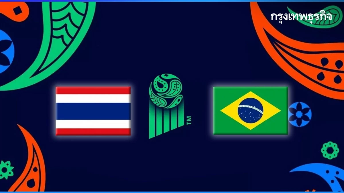 ถ่ายทอดสด ฟุตซอลทีมชาติไทย พบ บราซิล World Cup 2024 ฟุตซอลโลก 2024 ชมฟรีวันนี้