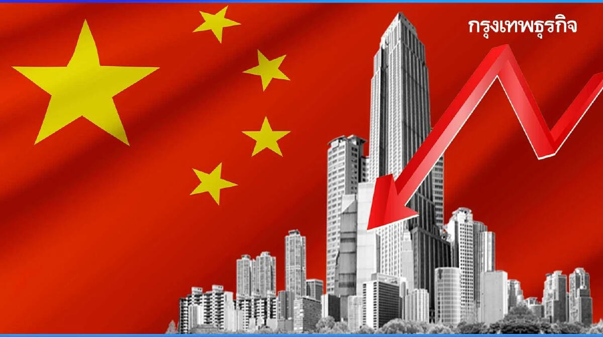 จีนส่อพลาดเป้า GDP หลังอสังหาฯ ทรุดต่อ กูรูกระทุ้งเร่งทุ่มงบกู้วิกฤติ