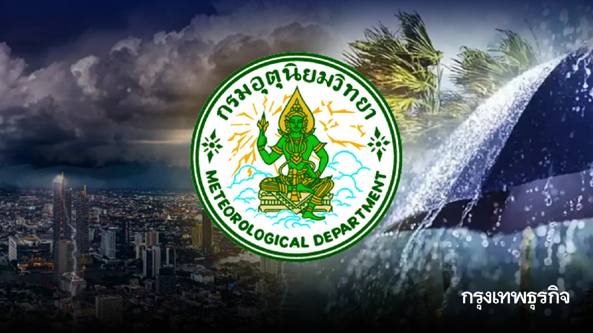 สภาพอากาศวันนี้ มีฝน 70% กรมอุตุฯ เตือน ฝนตกหนักทั่วไทย 61 จังหวัด กทม. โดนด้วย