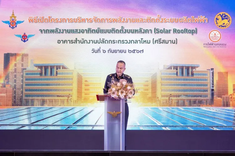 สนง.ปลัดกลาโหม  ติดตั้ง Solar Rooftop ลดก๊าซเรือนกระจก 564 ตัน