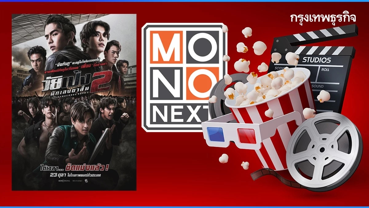 MONO ตั้งกิจการร่วมค้าภาพยนตร์วัยเป้ง 2 และหมู่บ้านโคกะโหลก