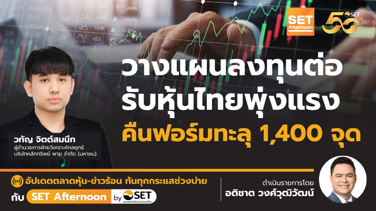 วางแผนลงทุนต่อ รับหุ้นไทยพุ่งแรง คืนฟอร์มทะลุ 1,400 จุด | SET Afternoon | 5-9-67