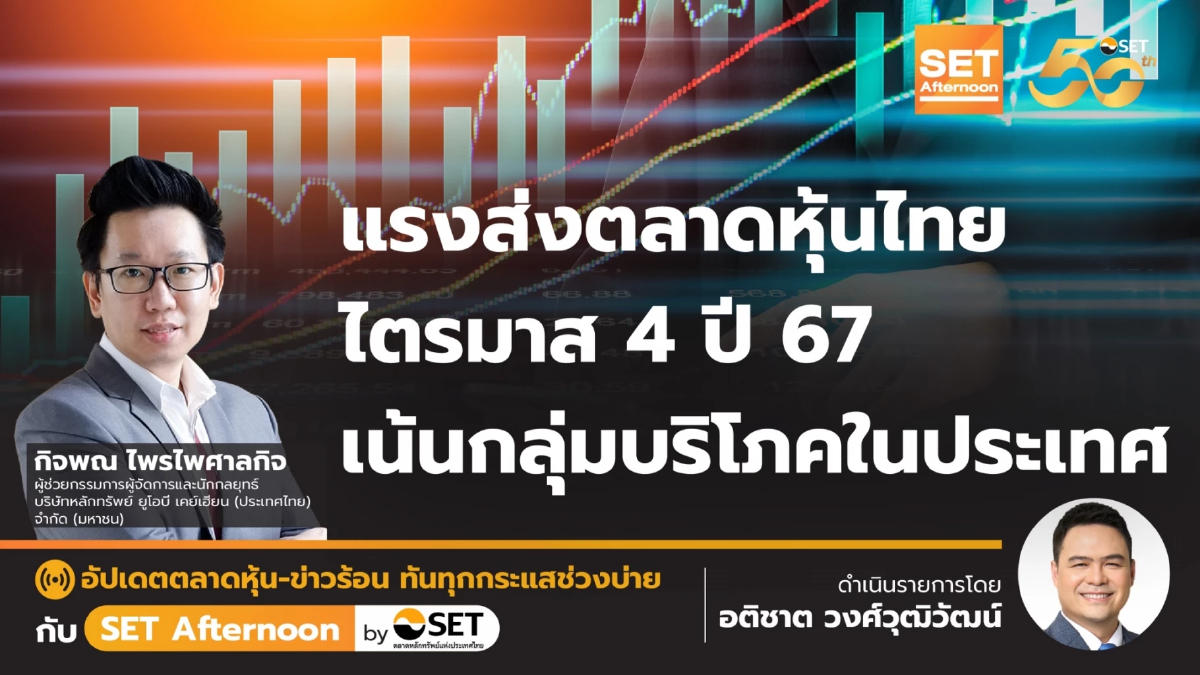 แรงส่งตลาดหุ้นไทย ไตรมาส 4 ปี 67 เน้นกลุ่มบริโภคในประเทศ | SET Afternoon | 23-9-67