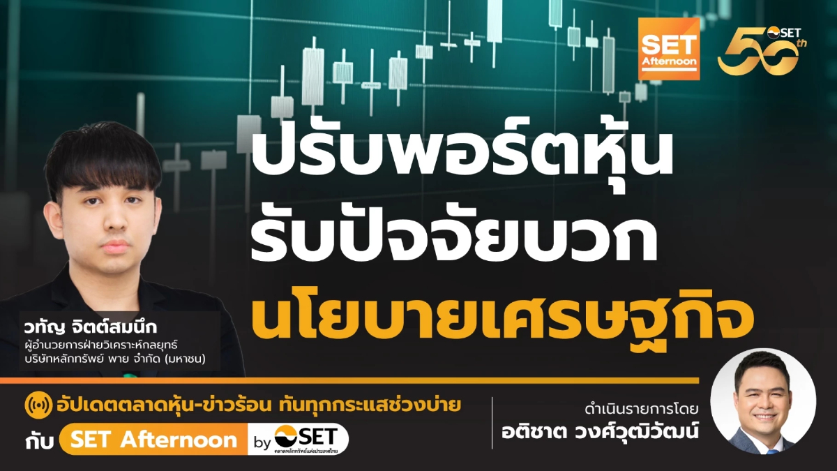ปรับพอร์ตหุ้น รับปัจจัยบวก นโยบายเศรษฐกิจ | SET Afternoon | 12-9-67