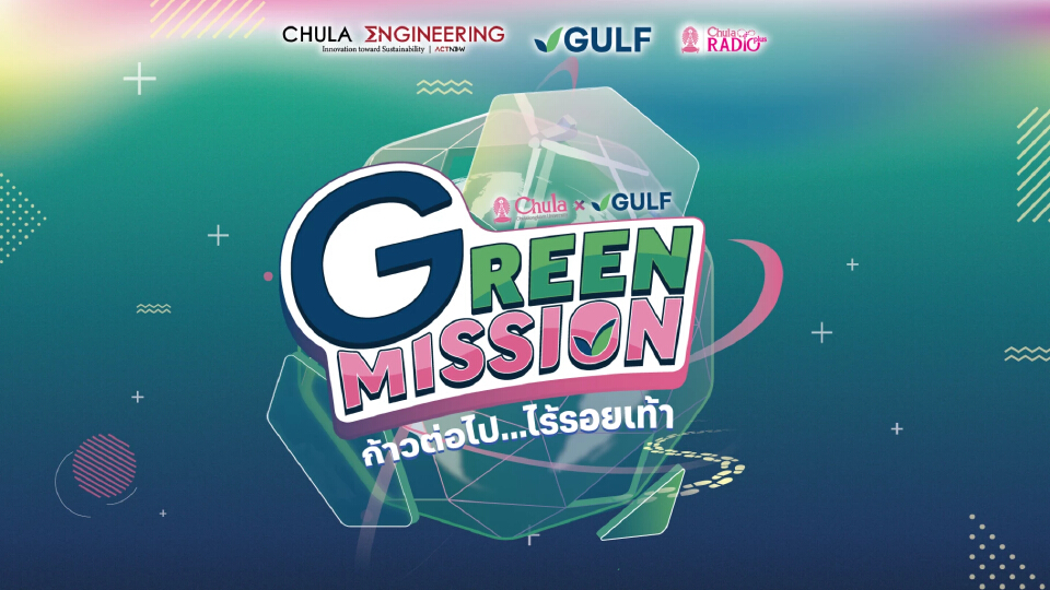 เปิดตัวโครงการ Green Mission by Chula x GULF ชวนนักเรียนคิดค้นนวัตกรรมเพื่อสิ่งแวดล้อม