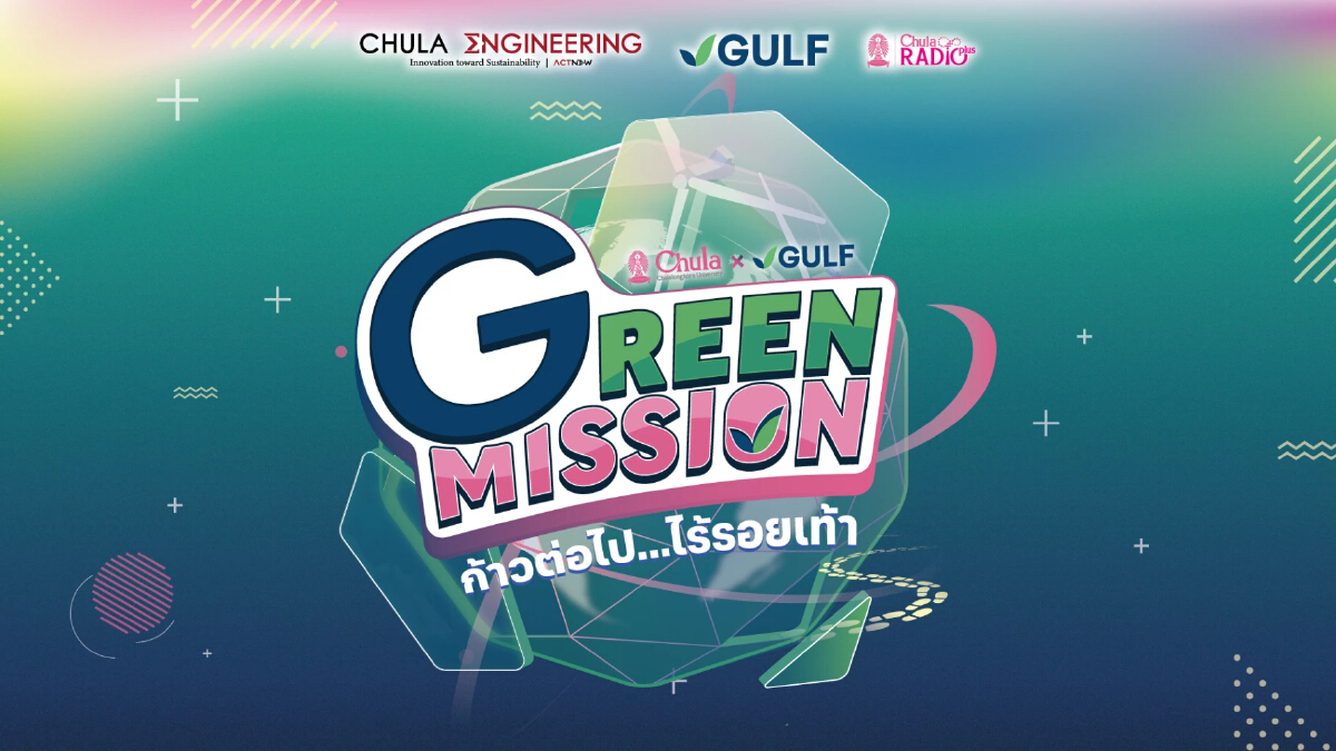 เปิดตัวโครงการ Green Mission by Chula x GULF ชวนนักเรียนคิดค้นนวัตกรรมเพื่อสิ่งแวดล้อม