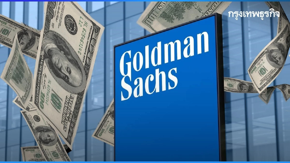 Goldman Sachs ชี้ 'ดอลลาร์' แข็งค่าได้ แม้เฟดลดดอกเบี้ย