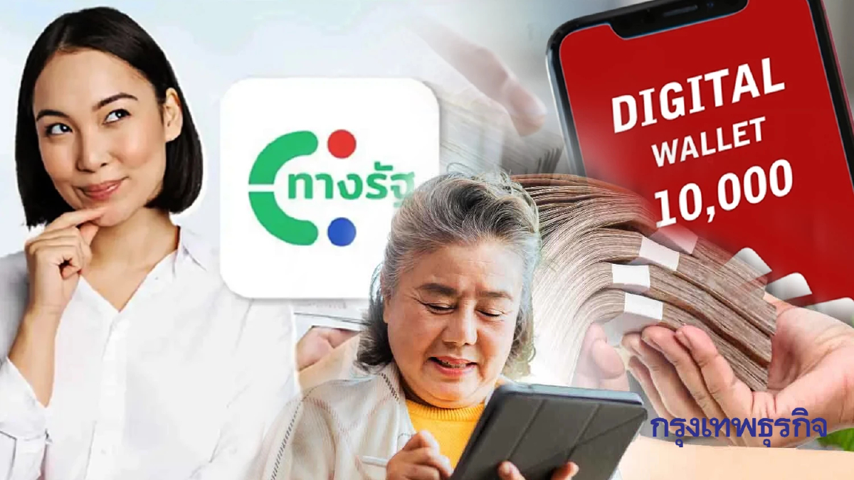 ฟังรัฐบาล ก.ย.นี้ แจกทันก้อนแรก 'แจกเงินสด' เงินดิจิทัล 10000 กลุ่มเปราะบาง