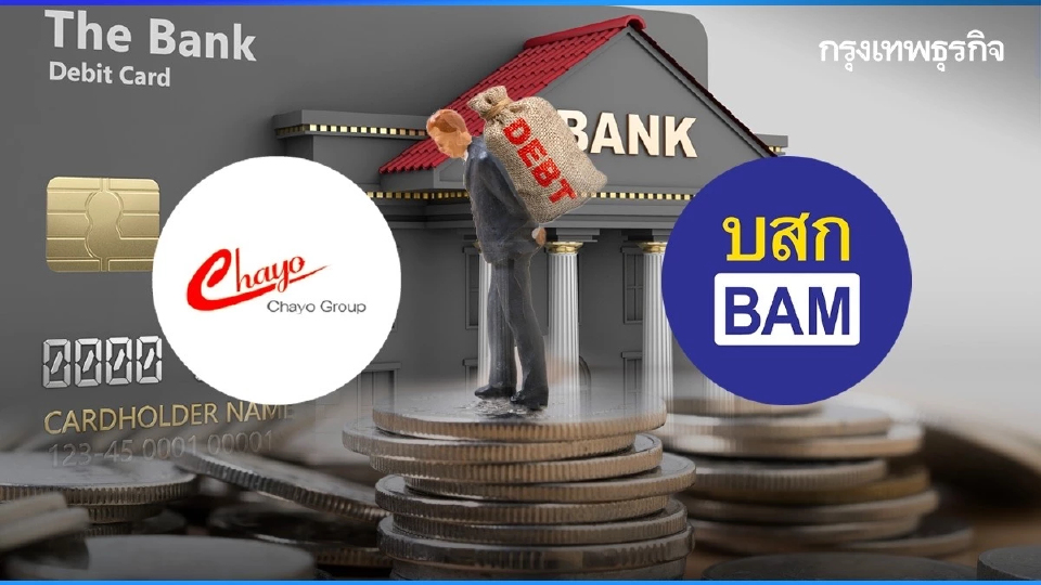 CHAYO-BAM รับทรัพย์อื้อ แบงก์แห่ขาย ‘หนี้เสีย‘ทอดตลาดทุบสถิติ 4 แสนล้าน