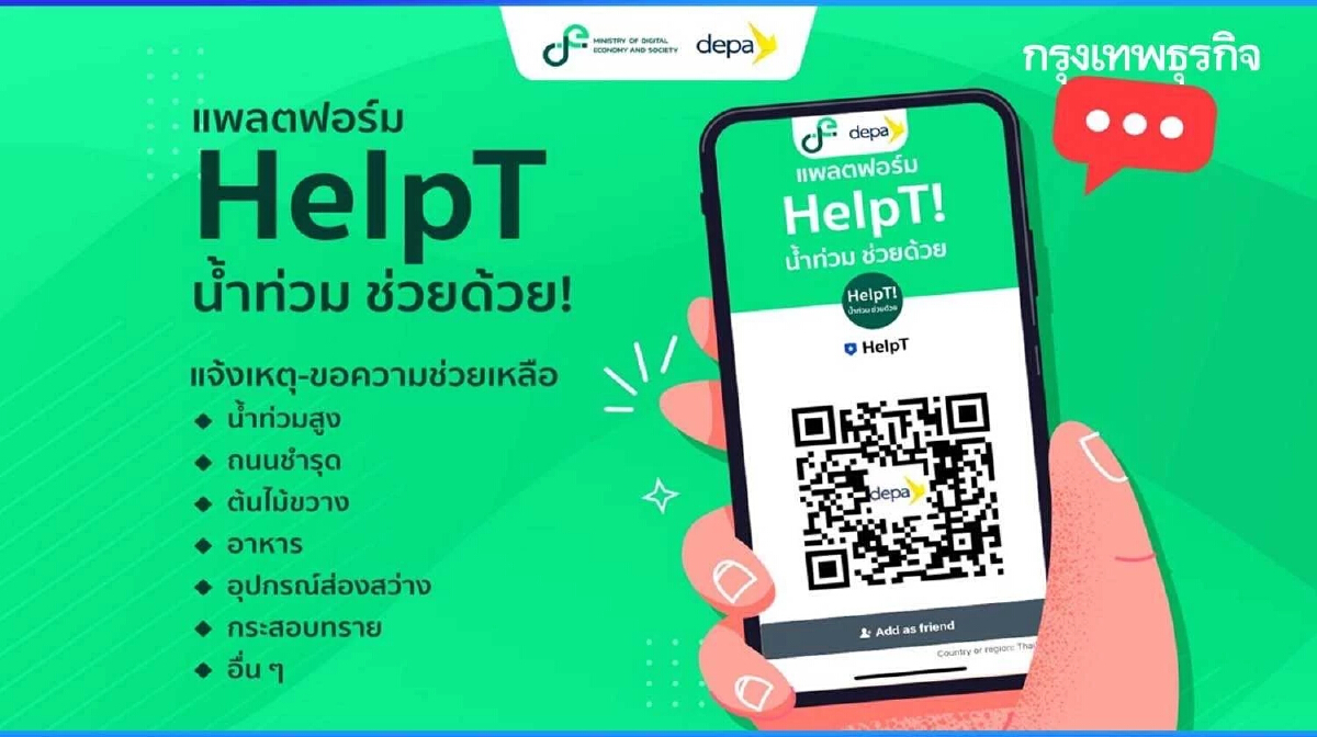 ดีอี เปิดตัว HelpT น้ำท่วมช่วยด้วย! ตัวกลางประสานประชาชน - หน่วยงานท้องถิ่น