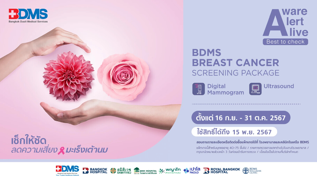 BDMS ชวนตรวจเช็กสัญญาณความเสี่ยง 'โรคมะเร็งเต้านม'