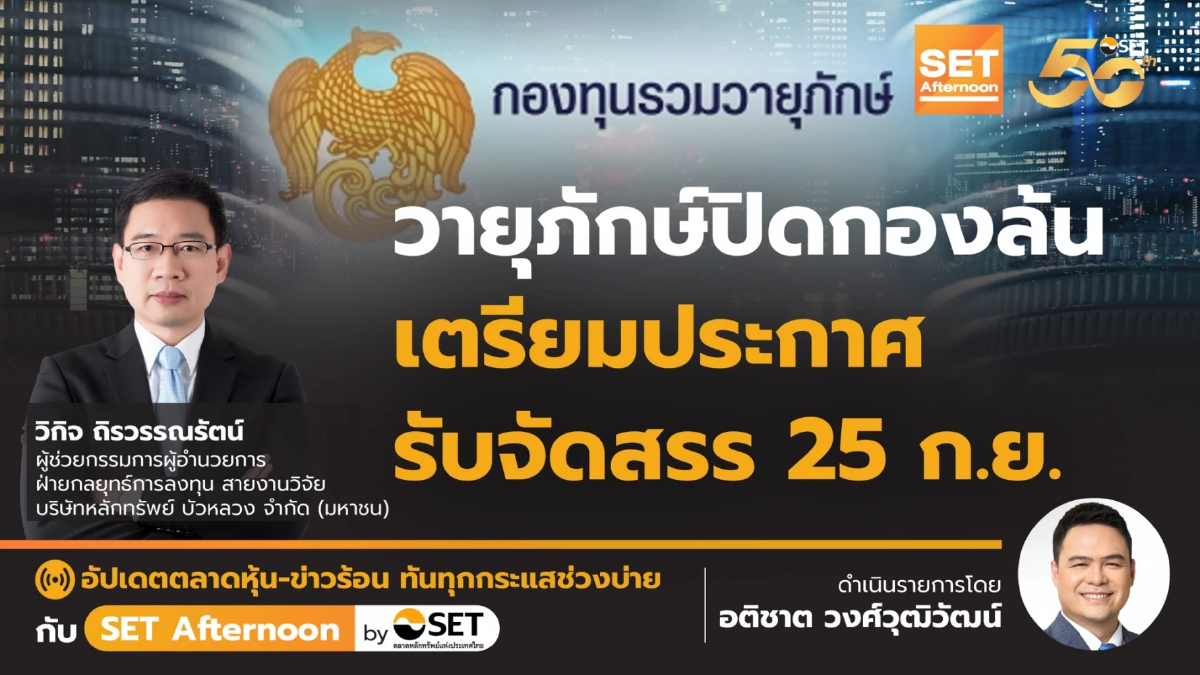 วายุภักษ์ปิดกองล้น เตรียมประกาศ รับจัดสรร 25 ก.ย. | SET Afternoon | 24-9-67
