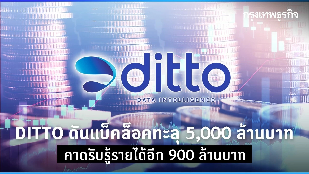 DITTO ดันแบล็กร็อก ทะลุ 5,000 ล้านบาท คาดรับรู้รายได้อีก 900 ล้านบาท