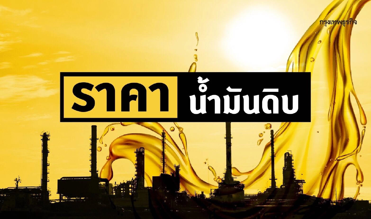เวสต์เทกซัส 70.09 ดอลลาร์สหรัฐฯ/บาร์เรล เบรนท์ 72.75 ดอลลาร์สหรัฐฯ/บาร์เรล
