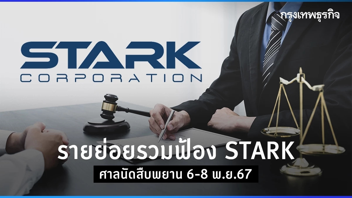 รายย่อยรวมฟ้อง STARK เอาผิดผู้เกี่ยวข้อง 10 ราย ศาลนัดสืบพยาน 6-8 พ.ย.67
