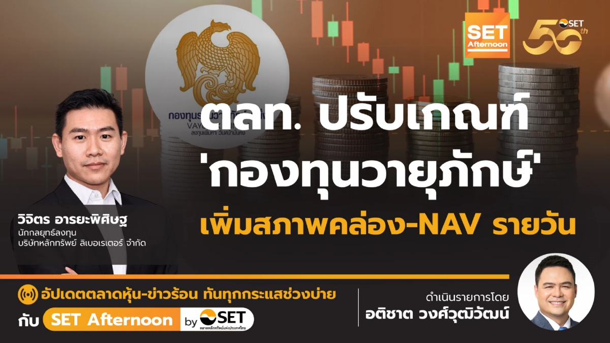 ตลท. ปรับเกณฑ์ 'กองทุนวายุภักษ์' เพิ่มสภาพคล่อง-NAV รายวัน | SET Afternoon | 6-9-67