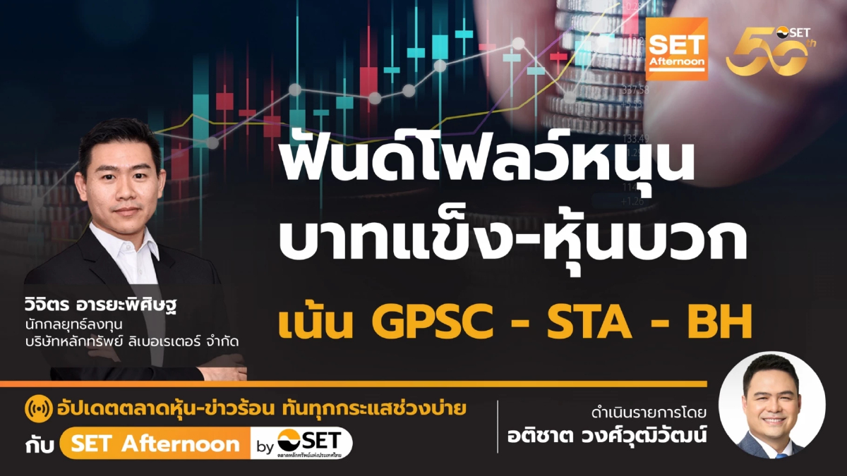 ฟันด์โฟลว์หนุน บาทแข็ง-หุ้นบวก เน้น GPSC - STA - BH | SET Afternoon | 20-9-67